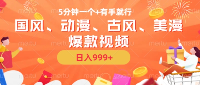 5分钟一个国风、动漫、古风、美漫爆款视频， 无脑AI操作，有手就行，日入几张【揭秘】-创客聚集地