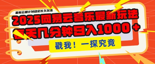 2025最新网易云音乐云梯计划，每天几分钟，单账号月入过W，可批量操作，收益翻倍【揭秘】-创客聚集地