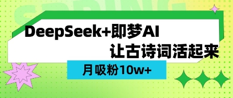 用DeepSeek做AI 古诗词视频，涨粉 10W+(保姆级教程)-创客聚集地