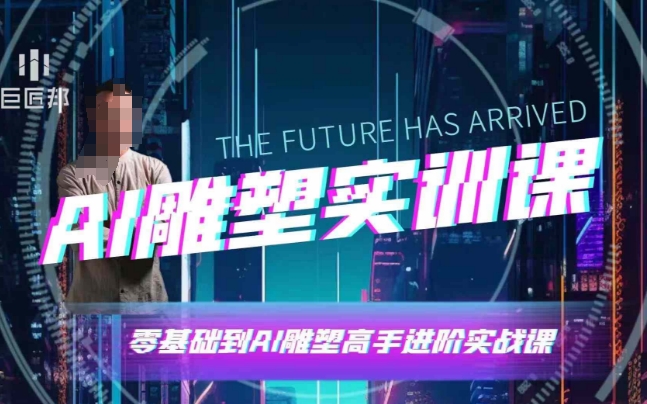 AI雕塑研习社·实训课，AI雕塑软件实操及技巧应用，一次让你成为AI雕塑高手-创客聚集地
