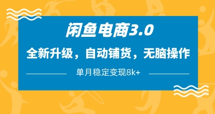 闲鱼电商3.0，全新升级，自动铺货，无脑操作，单月稳定变现8k+【揭秘】-创客聚集地