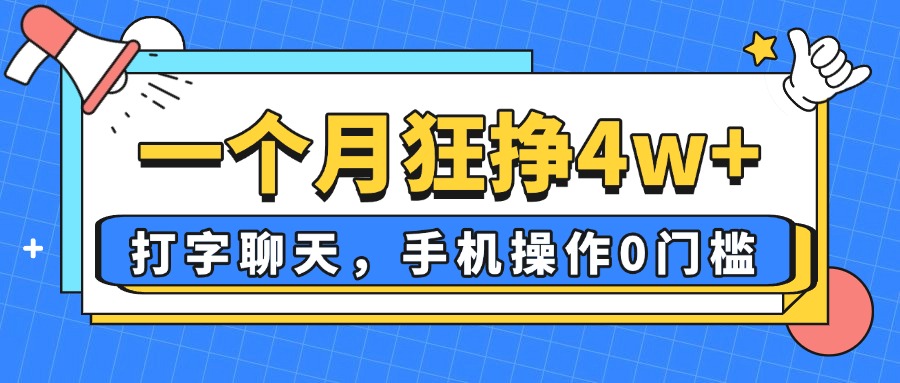 一个月狂挣4w+，打字聊天，手机操作0门槛，新手小白都能做！-创客聚集地