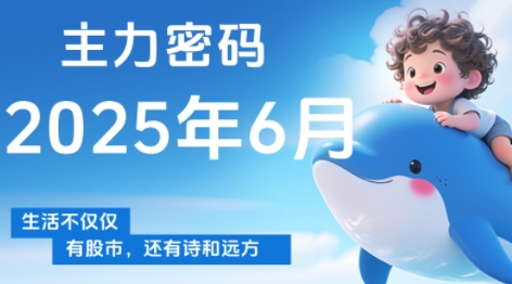 周公子·主力密码(更新6月)-创客聚集地