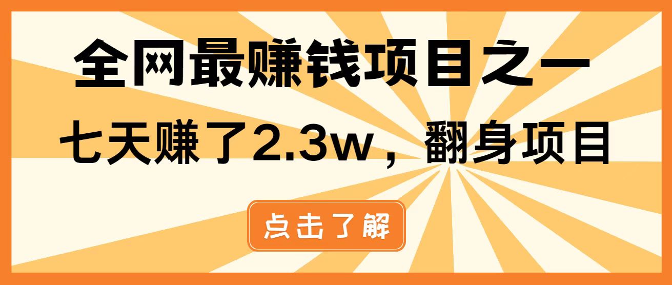 全网首发，暴利项目，每天被动收益1500+，长期管道收益！0成本自己做老板！-创客聚集地