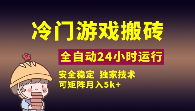 冷门游戏全自动搬砖，独家技术，稳定无风险，可矩阵月入5k，小白可做【揭秘】-创客聚集地