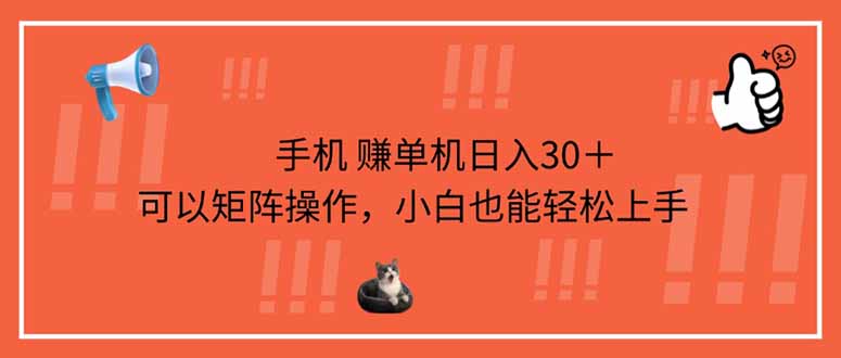 手机赚单机日入30＋，可以矩阵操作，小白也能轻松上手-创客聚集地