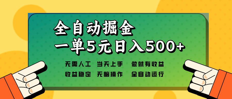 全自动掘金，一单5元单机日入500+无需人工，矩阵开干-创客聚集地