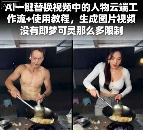 Ai一键替换视频中的人物云端工作流+使用教程，生成图片视频没有即梦可灵那么多限制-创客聚集地
