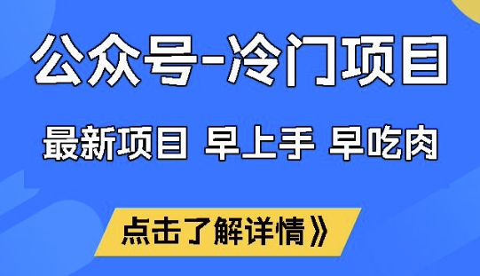 公众号冷门赛道，早上手早吃肉，单月轻松稳定变现1W【揭秘】-创客聚集地