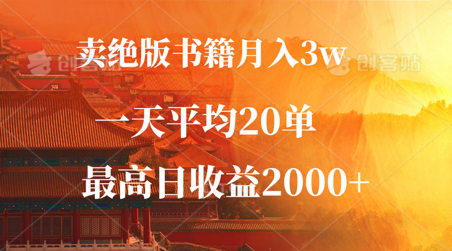 卖绝版书籍月入3W+，一单99，一天平均20单，最高收益日入2000+-创客聚集地