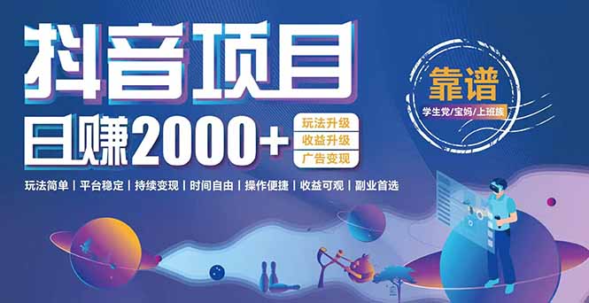 抖音小游戏项目：日收益2000+暴利逆袭，玩法简单|平台稳定|持续变现-创客聚集地