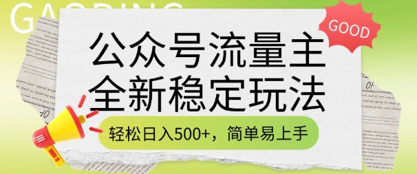 公众号流量主全新稳定玩法，轻松日入5张，简单易上手，做就有收益(附详细实操教程)-创客聚集地