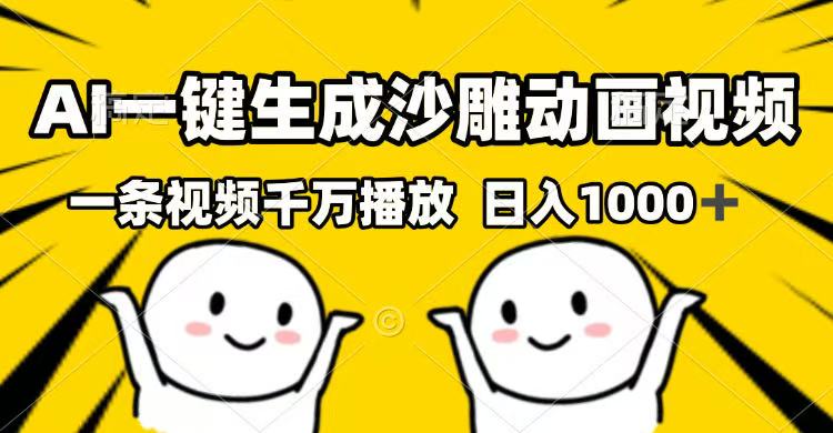 AI一键生成沙雕动画视频，一条视频千万播放，日入1000+-创客聚集地