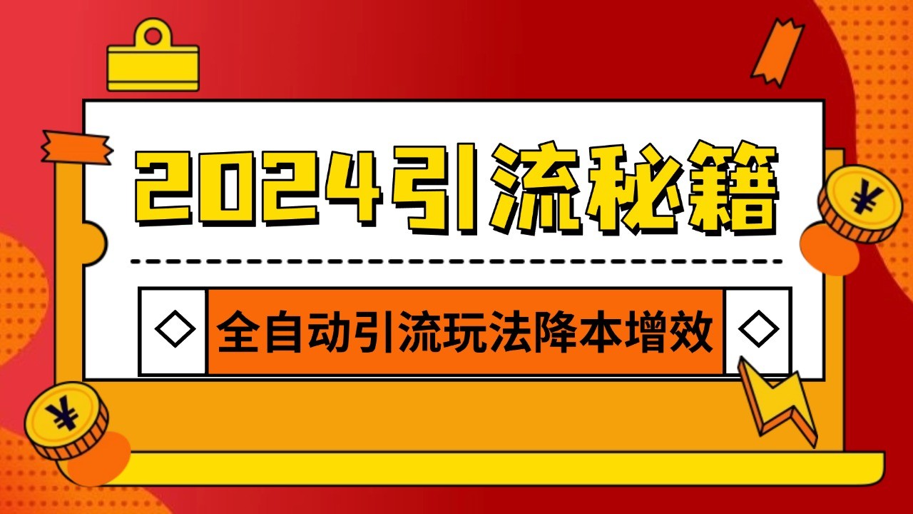 2024引流打粉全集，路子很野 AI一键克隆爆款自动发布 日引500+精准粉-创客聚集地
