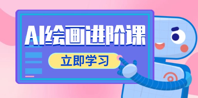 AI绘画进阶课，涵盖电商摄影等多领域，PS操作与AI工具使用全面教学-创客聚集地