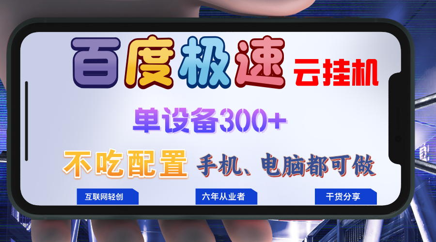 百度极速云挂机，无脑操作挂机日入300+，小白轻松上手！！！-创客聚集地