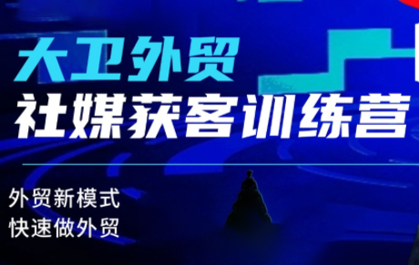 大卫老师·外贸社媒获客独家训练营(更新)-创客聚集地