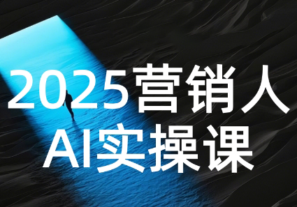 AI营销抢跑实战：从Prompt到方案，效率碾压同行-创客聚集地