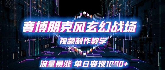 赛博朋克风玄幻战场视频制作教学，流量暴涨单日变现1k+-创客聚集地
