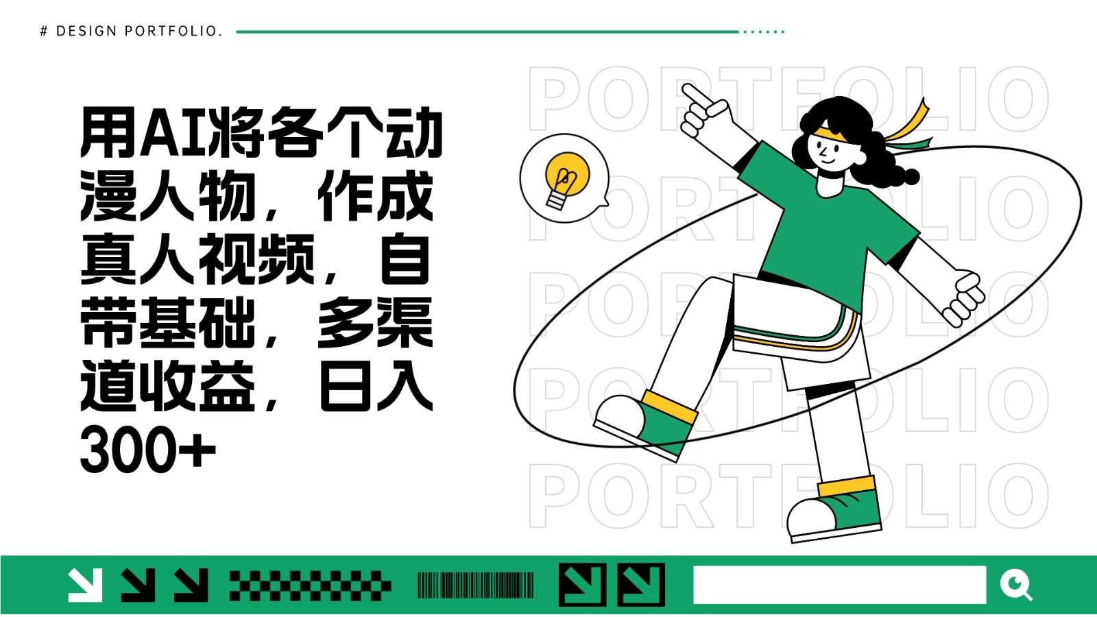 用AI将各个动漫人物，作成真人视频，自带基础，多渠道收益，日入300+-创客聚集地