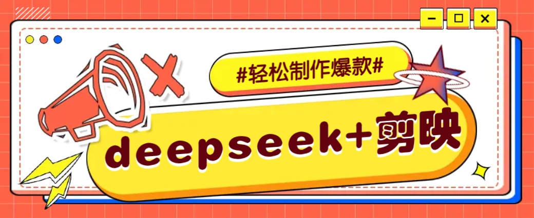 DeepSeek+剪映，一键生成原创文案和视频 (各种故事视频)几分钟教会你-创客聚集地