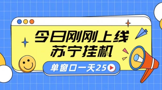 苏宁全自动采集挂G项目 稳定可批量 单窗口收益30+ 附教程【揭秘】-创客聚集地