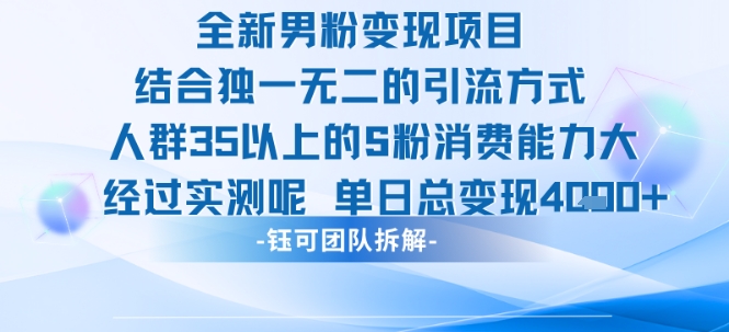 全新男粉变现项目引流人群35以上的男粉消费能力大 经过实测单日变现1k+-创客聚集地