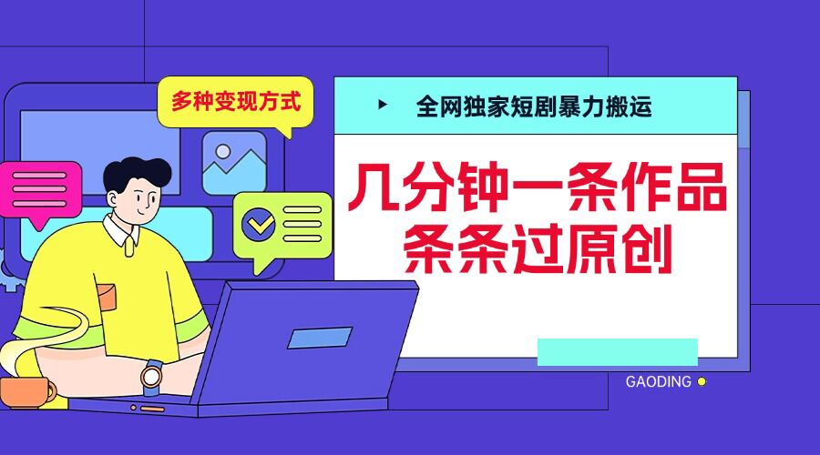 全网独家短剧暴力搬运，几分钟一条作品条条过原创，多种变现方式【揭秘】-创客聚集地