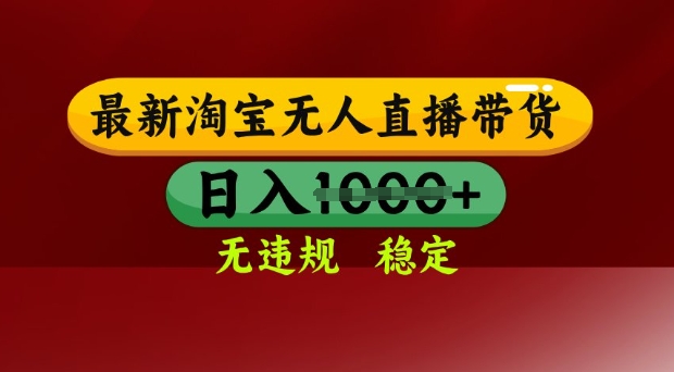 25年3月淘宝无人直播带货，日入多张，不违规不封号，独家技术，操作简单【揭秘】-创客聚集地