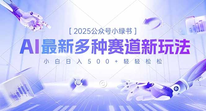 2025公众号小绿书，最新多种赛道新玩法，小白日入500+轻轻松松-创客聚集地