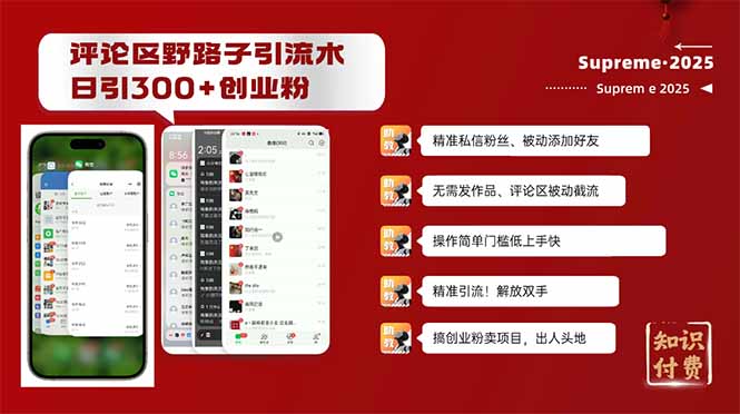 评论区野路子截流创业粉新方法，日被动加300+创业粉，精准引流被动添加…-创客聚集地