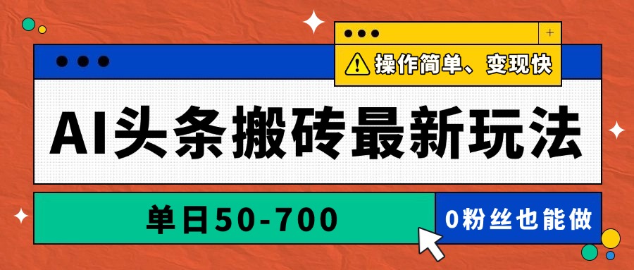 AI头条搬砖最新玩法，单日50-700，AI写文章，操作简单，变现快-创客聚集地