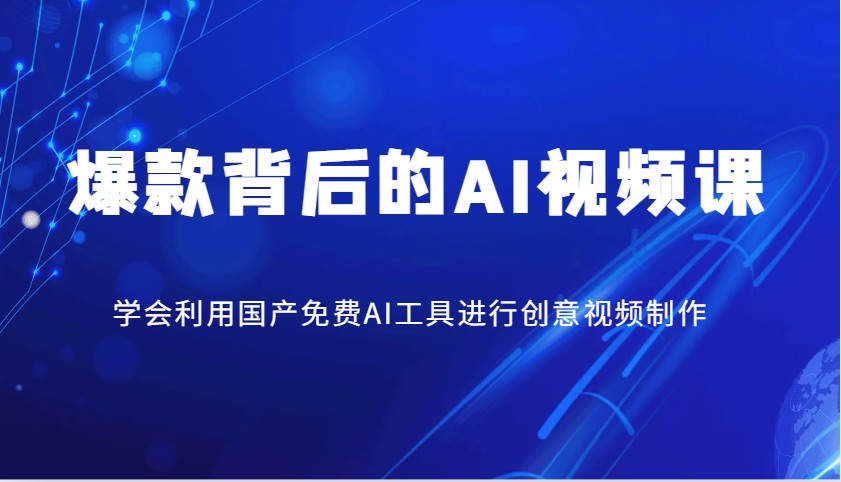 爆款背后的AI视频课，学会利用国产免费AI工具进行创意视频制作-创客聚集地