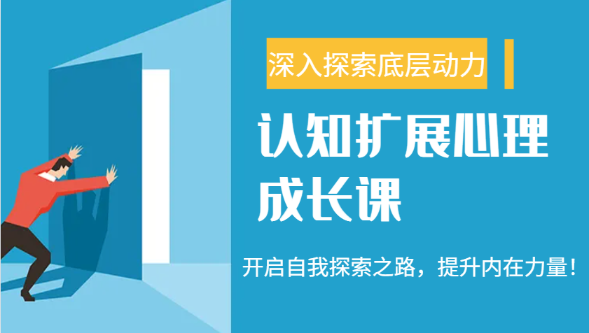 认知扩展心理成长课，了解九型人格与自信力，开启自我探索之路，提升内在力量！-创客聚集地
