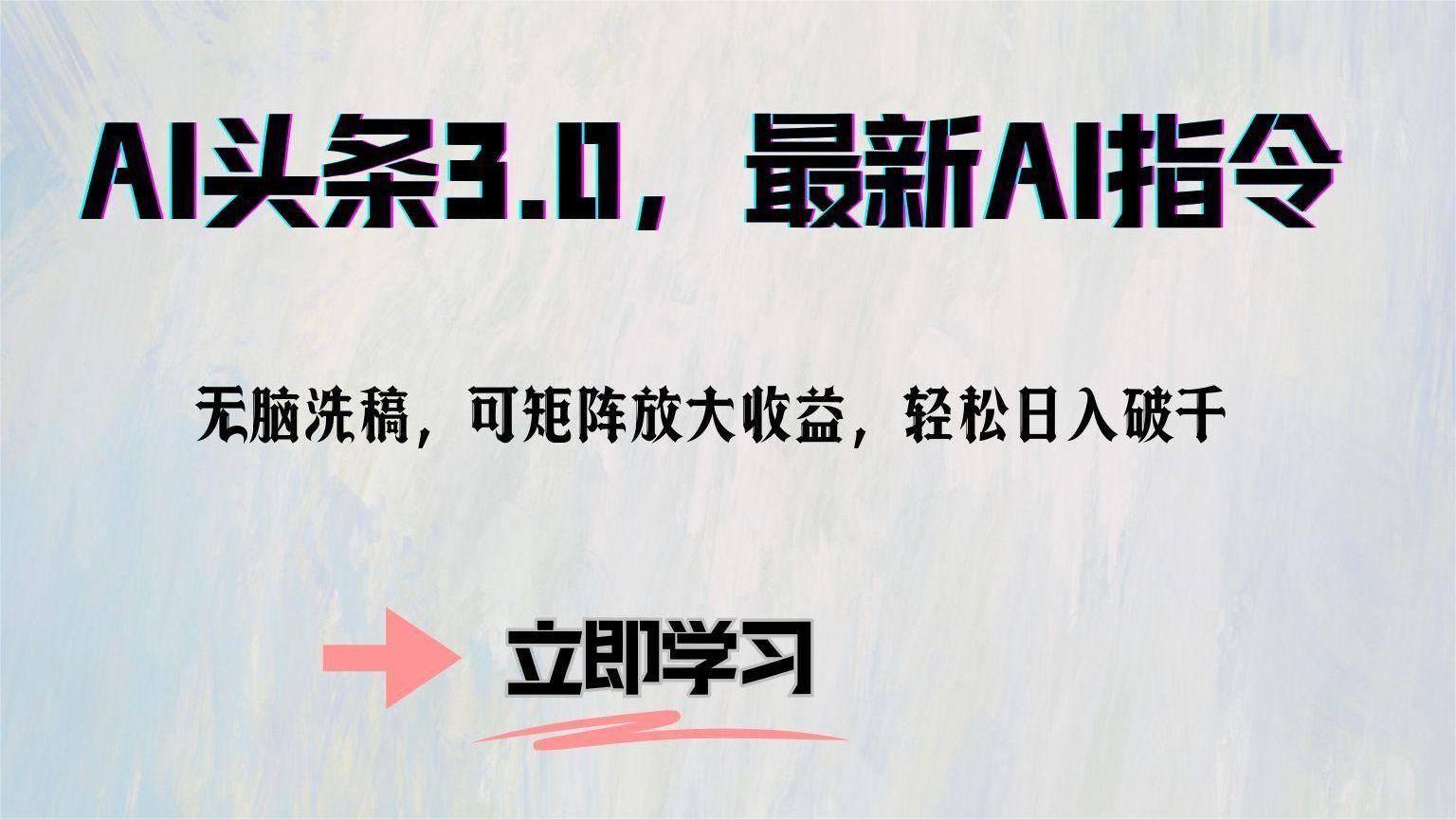 AI头条3.0，最新AI指令，无脑洗稿，可矩阵放大收…-创客聚集地