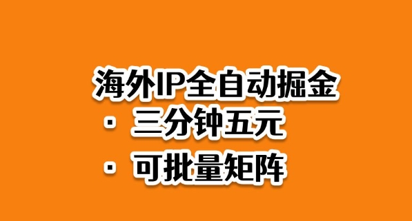 海外ip全自动掘金，2025必做蓝海项目，3分钟落地，矩阵直接开干【揭秘】-创客聚集地