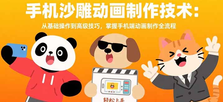 手机沙雕动画制作技术：从基础操作到高级技巧，掌握手机端动画制作全流程-创客聚集地