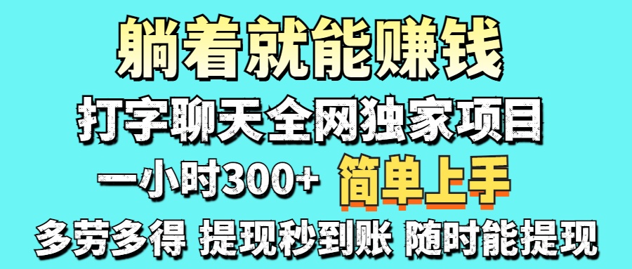 打字聊天项目 打字聊天就有米  一天100-1000左右-创客聚集地