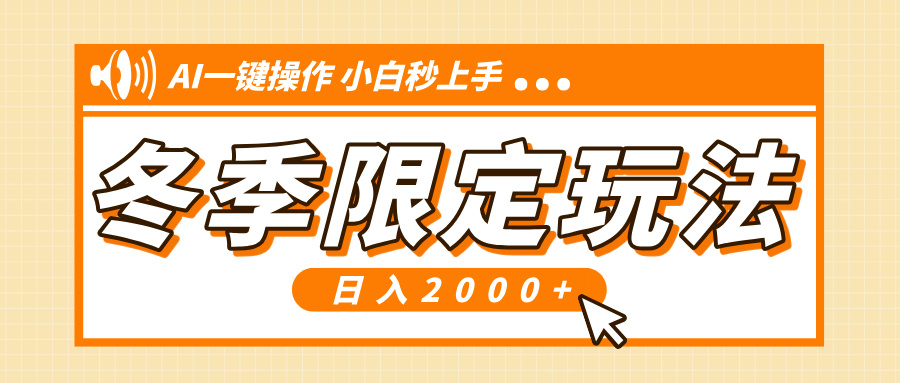 小红书冬季限定最新玩法，AI一键操作，引爆流量，小白秒上手，日入2000+-创客聚集地