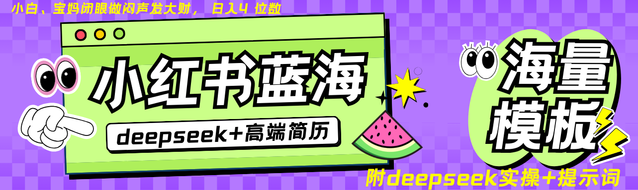 Deepseek+小红书简历蓝海赛道 日入无上限 24小时自动发货 零成本 不限时间地点-创客聚集地