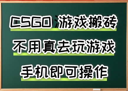 游戏搬砖，手机可做，不用电脑，最快当天见收益3张+，副业创业网创兼职【揭秘】-创客聚集地
