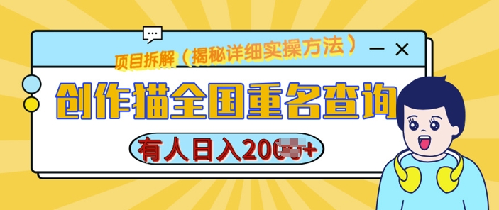 创作猫全国重名查询，详细教程，简单制作，日入多张【揭秘】-创客聚集地
