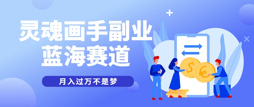 抽象灵魂画师，蓝海赛道，条条作品几十万播放，月入过万不是梦-创客聚集地