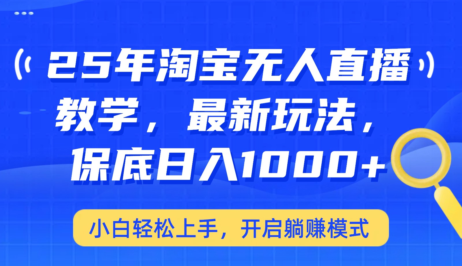 25年淘宝无人直播最新玩法，保底日入1000+，小白轻松上手，开启躺赚模式-创客聚集地