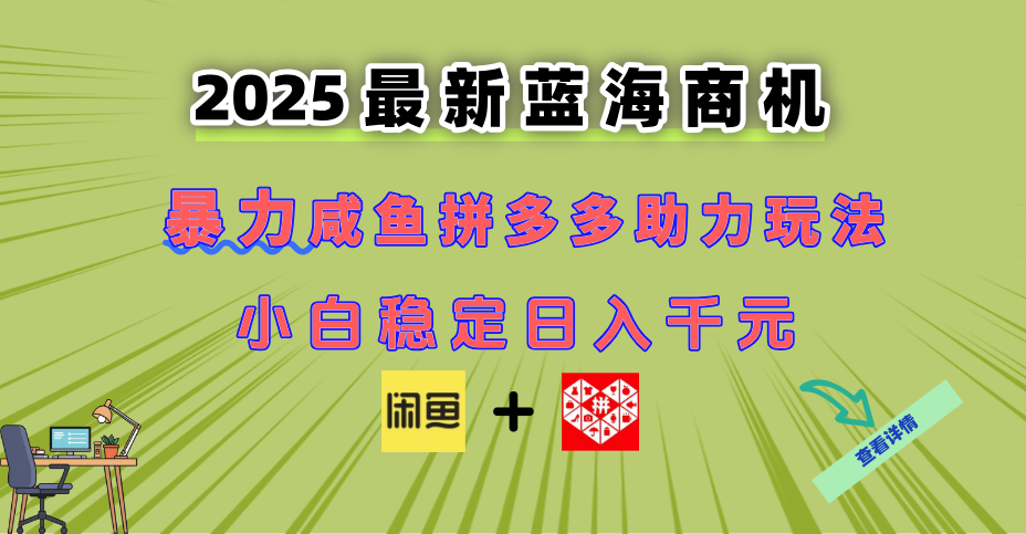 最新闲鱼拼多多助力玩法 当下的蓝海商机 新手小白也能轻松操作 实现日…-创客聚集地