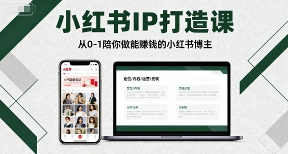 小红书IP打造课,从0-1陪你做能賺钱小红书博主-创客聚集地