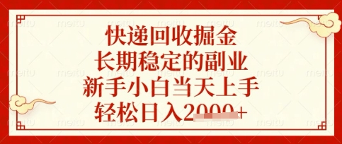 快递回收掘金项目，长期稳定的副业，新手小白当天上手，轻松日入数张【揭秘】-创客聚集地