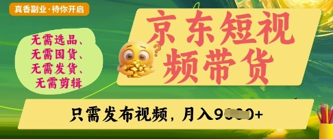 京东短视频带货，开启零门槛躺Z新时代【揭秘】-创客聚集地