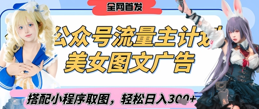 2025最新公众号美女图文流量主计划，搭配小程序取图轻松日入3张+(全网首发)-创客聚集地