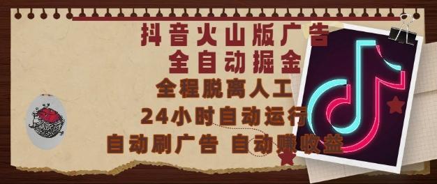 抖音火山版广告全自动掘金，24小时自动运行，自动刷广告，自动整收益，0基础小白也能上手【揭秘】-创客聚集地
